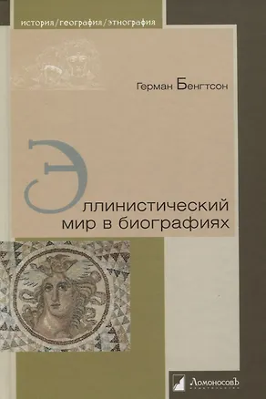 Книга Эллинистический мир в биографиях ()
