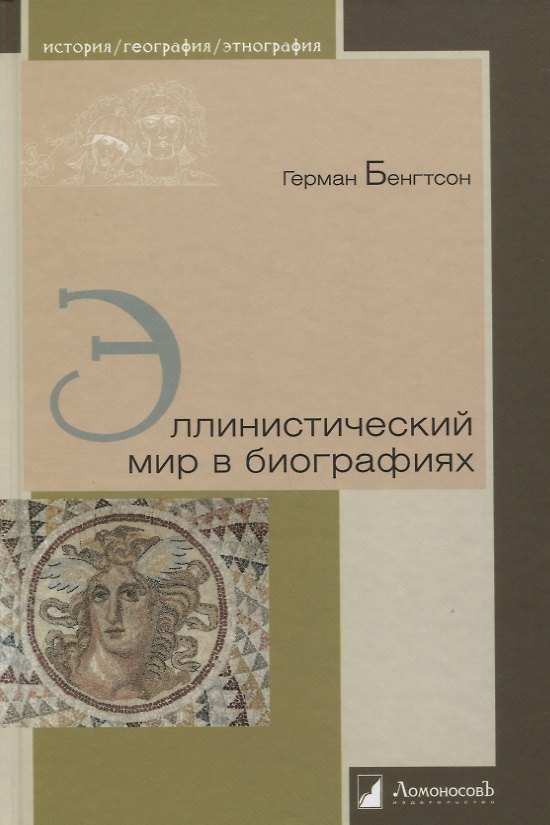Книга Эллинистический мир в биографиях () — 1