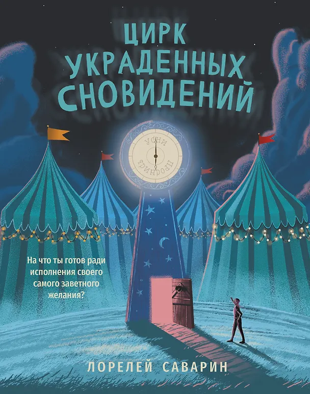 Книга Цирк украденных сновидений (Лорелей Саварин) — 1