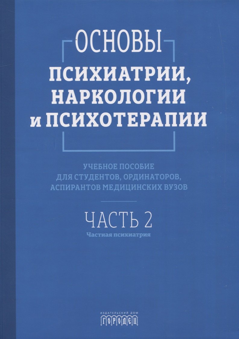 Основы психиатрии, наркологии и психотерапии. Учебное пособие. Часть 2 