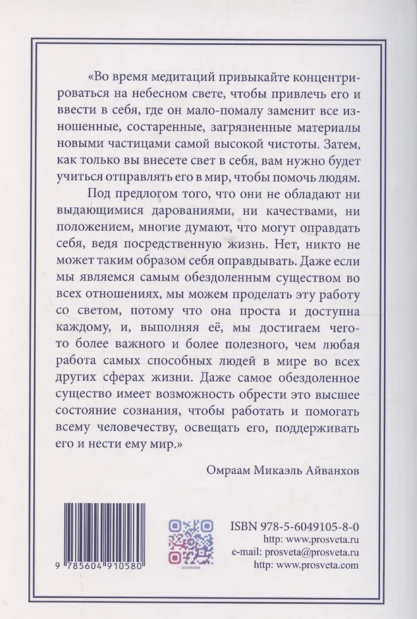 Книга Всемогущество света. Издательство просвета (Омраам Айванхов) — 2