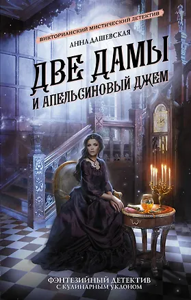 Книга Две дамы и апельсиновый джем (Анна Дашевская)