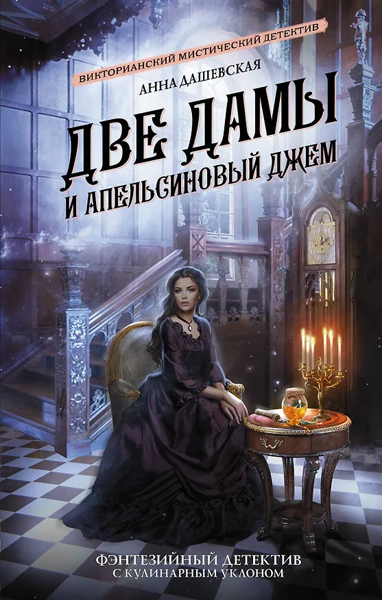 Книга Две дамы и апельсиновый джем (Анна Дашевская) — 1