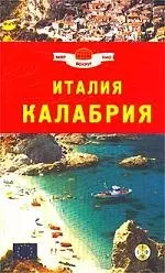 Италия Калабрия — 2029455 — 1