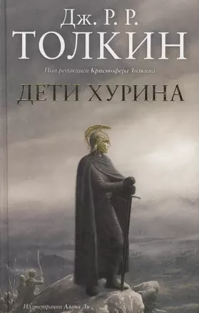 Дети Хурина: Нарн и Хин Хурин: Повесть о детях хурина — 2169260 — 1