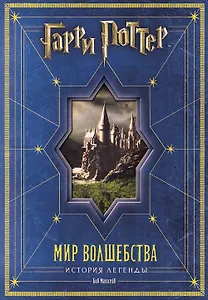 Гарри Поттер. Мир волшебства. История легенды