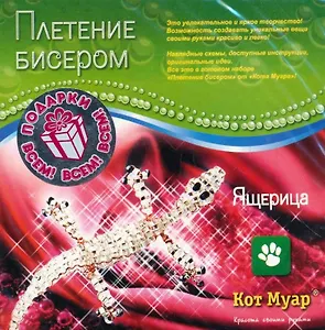 Набор плетение бисером Ящерица (ПБ20007с) (6+) (упаковка)