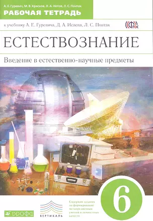 Введение в естественно-научные предметы. Естествознание. Физика. Химия.  6 класс: рабочая тетрадь. 3-е изд., стереотип. (ФГОС) — 2358685 — 1