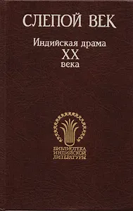 Слепой век. Индийская драма XX века