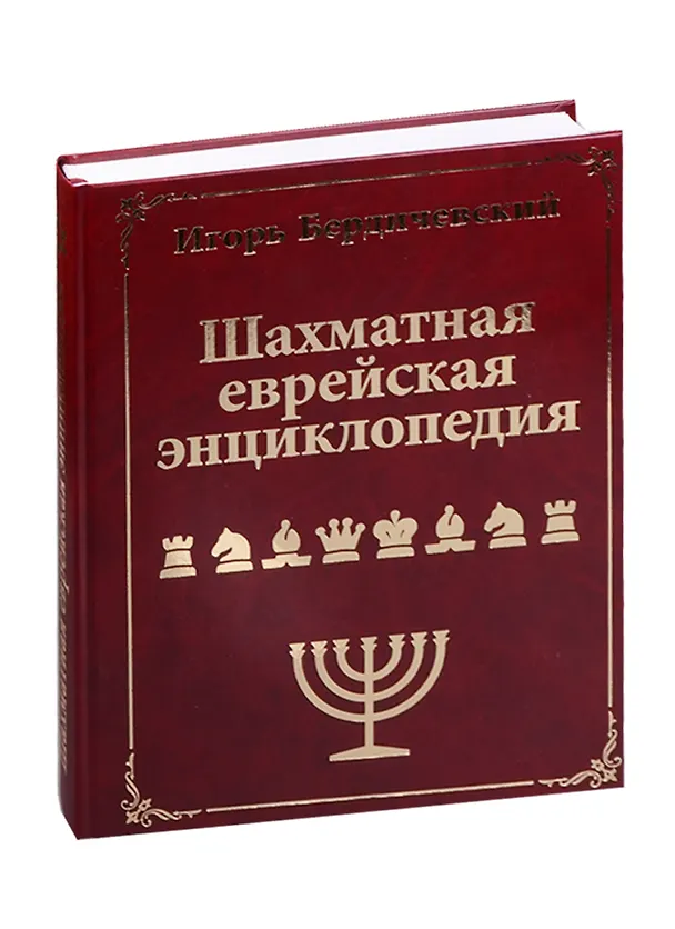 Книга Шахматная еврейская энциклопедия (Игорь Бердичевский) — 2