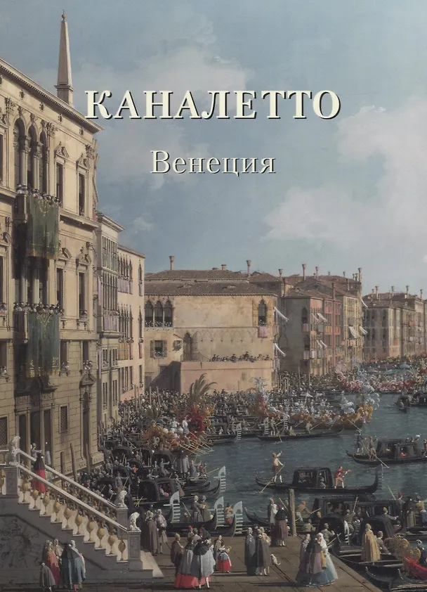 Книга Каналетто Венеция (мЗФ) (Людмила Жукова) — 1