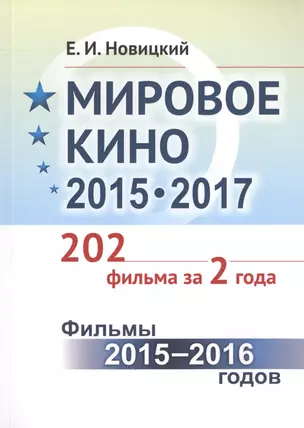 Мировое кино 2015-2017: 202 фильма за 2 года.: Фильмы 2015 -- 2016 годов / Кн.1 — 2706221 — 1