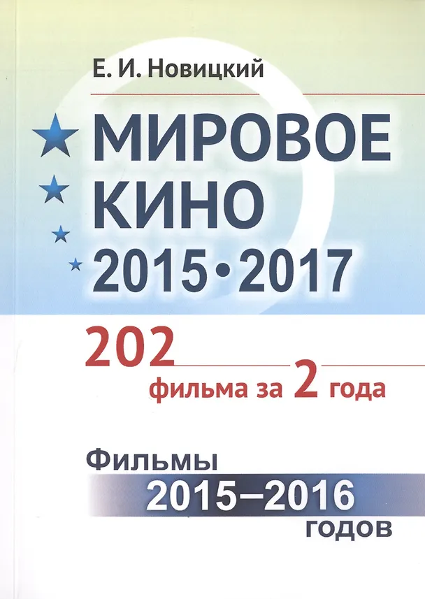 Книга Мировое кино 2015-2017: 202 фильма за 2 года.: Фильмы 2015 -- 2016 годов / Кн.1 (Евгений Новицкий) — 1