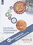 Финансовая грамотность. Сборник эталонных заданий. Выпуск 2. Учебное пособие. В двух частях. Часть 2 — 2891805 — 1