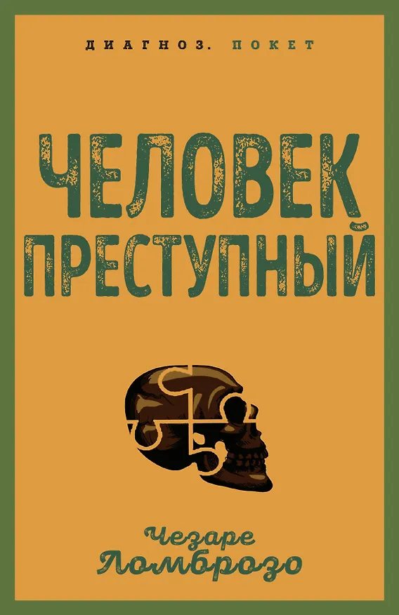 Книга Человек преступный (Чезаре Ломброзо) — 1