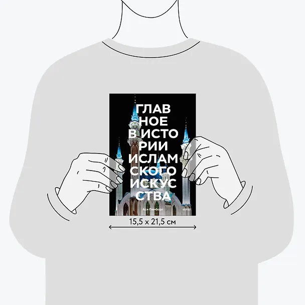 Книга Главное в истории исламского искусства. Ключевые произведения, эпохи, династии, техники (Ася Гимборг) — 8