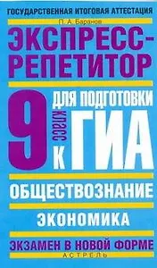 ГИА Обществознание: Экспресс-репетитор для подготовки к ГИА: Экономика: 9 класс / (мягк) (Государственная итоговая аттестация (по н/ф). Баранов П. (АСТ)