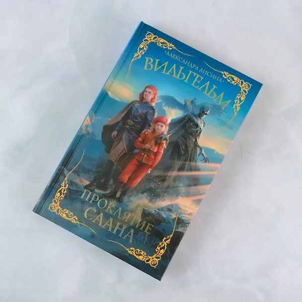 Книга Вильгельм. Проклятие Саана (Александра Лисина) — 6
