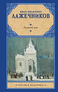 Ледяной дом