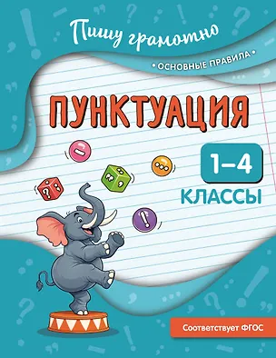 Книга Пунктуация. 1-4 классы (Наталья Кузнецова)
