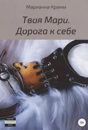 Твоя Мари. Дорога к себе — 362807 — 1