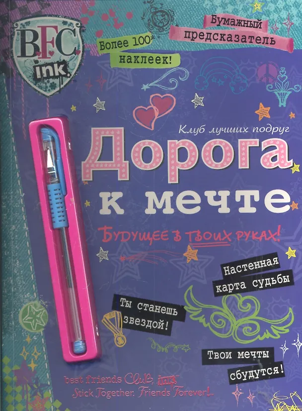 Книга Клуб лучш.подруг.Дорога к мечте.Бумаж.предсказатель(+ручка). () — 1