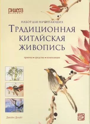 Традиционная китайская живопись. Приемы, средства, композиции (с набором для рисования) — 2411871 — 1