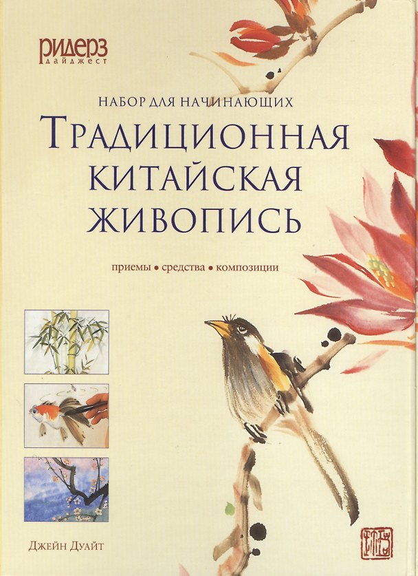 Книга Традиционная китайская живопись. Приемы, средства, композиции (с набором для рисования) () — 1