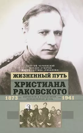 Жизненный путь Христиана Раковского. Европеизм и большевизм: неоконченная дуэль — 2421655 — 1