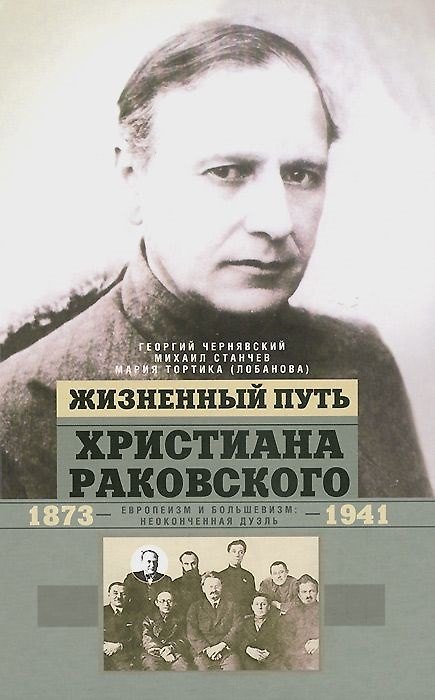 Книга Жизненный путь Христиана Раковского. Европеизм и большевизм: неоконченная дуэль (Георгий Чернявский) — 1