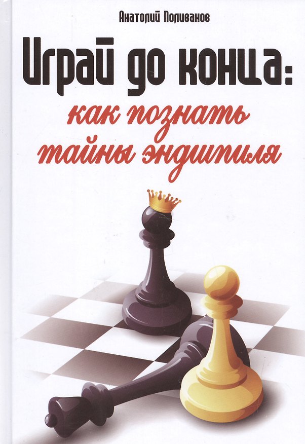 Книга Играй до конца: как познать тайны эндшпиля () — 1