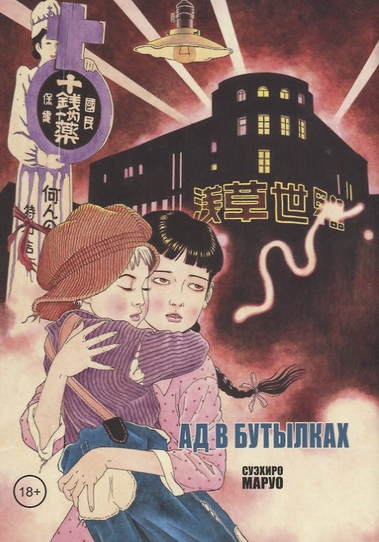 Ад в бутылках. Манга 2662976 — 1