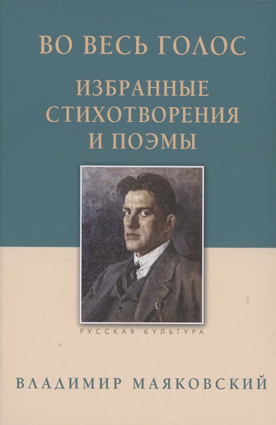 Книга Во весь голос. Избранные стихотворения и поэмы. (Владимир Маяковский) — 1