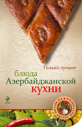 Блюда азербайджанской кухни — 2313991 — 1