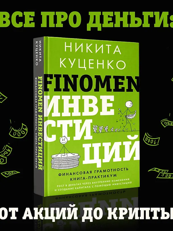 Книга FINOMEN ИНВЕСТИЦИЙ. Финансовая грамотность (книга-практикум) (Никита Куценко) — 5