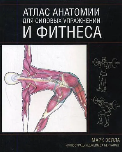Книга Атлас анатомии для силовых упражнений и фитнеса (Марк Велла) — 1