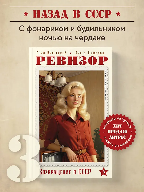 Книга Ревизор. Возвращение в СССР. Часть 3 (Серж Винтеркей, Артем Шумилин) — 5