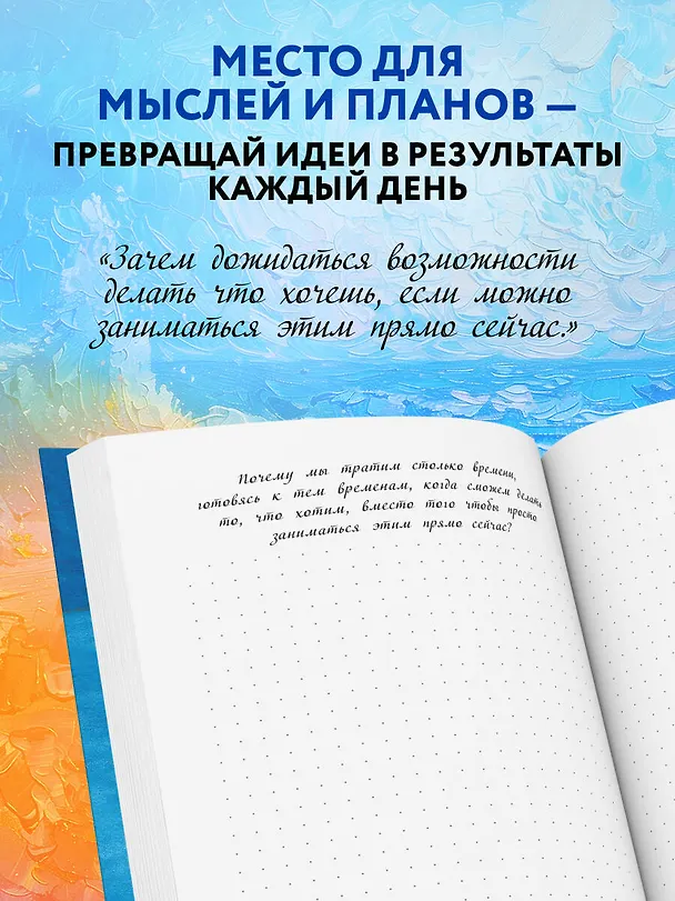 Книга для записей в точку "Мой блокнот озарений (море)", А5, 64 листа 3143432 — 4