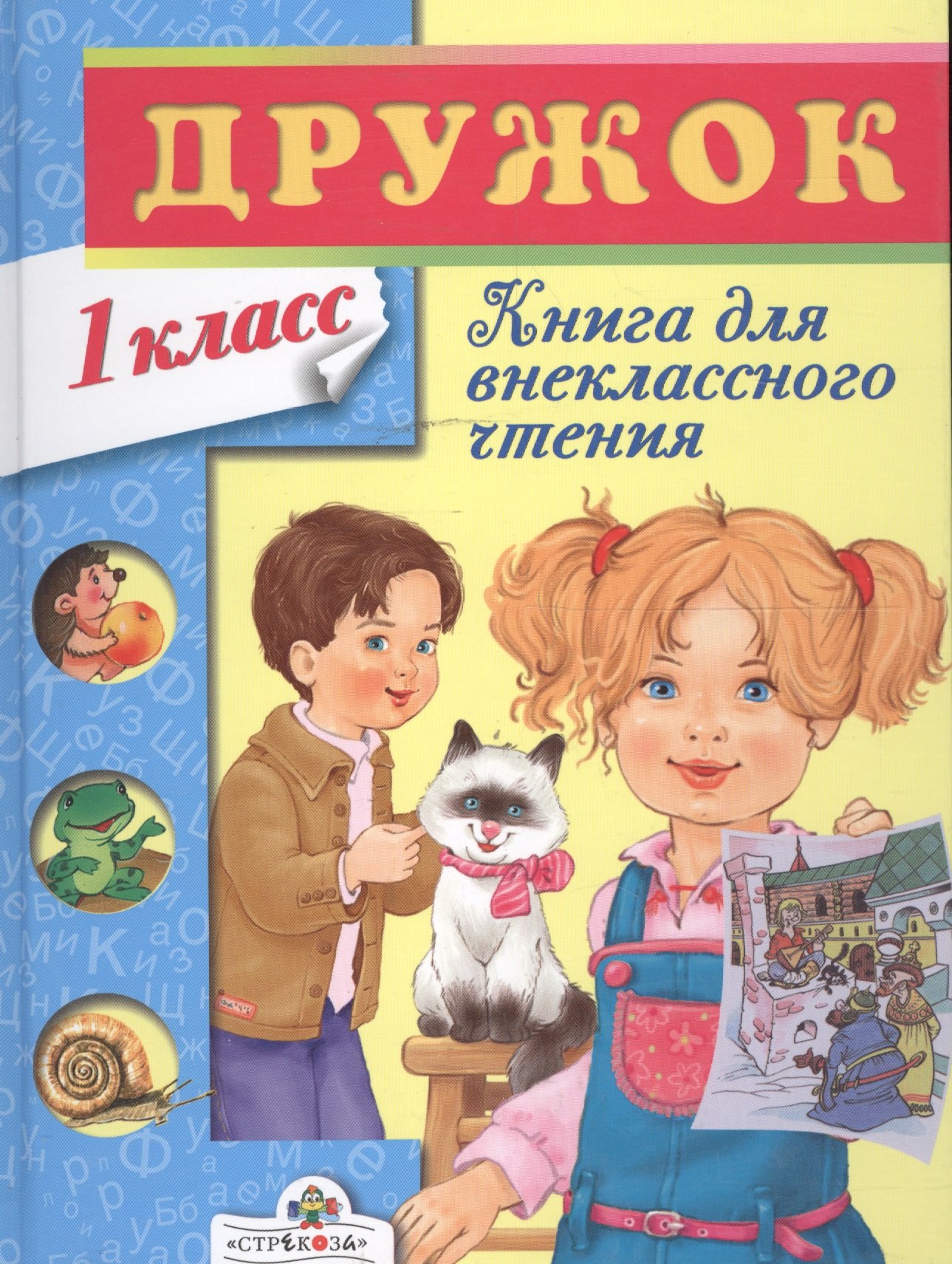 

Книга для внеклассного чтения в 1классе