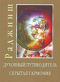 Книга Ошо.Духовный путеводитель. Скрытая гармония (Ошо) — 1