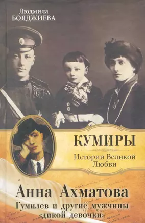 Анна Ахматова. Гумилев и др.мужчины "дикой девочки". — 2275357 — 1