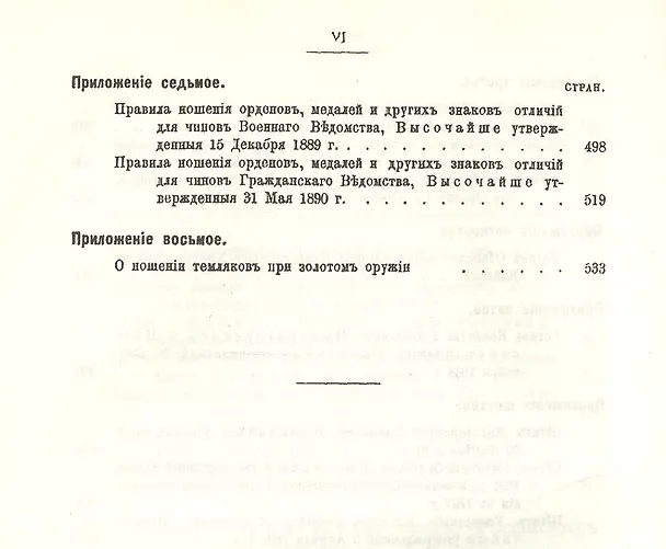 Книга Исторический очерк российских орденов и Сборник основных орденских статутов. Стаут ордена св. равноапостольского князя Владимира 1782 г. с указом о во (Егор Замысловский) — 7