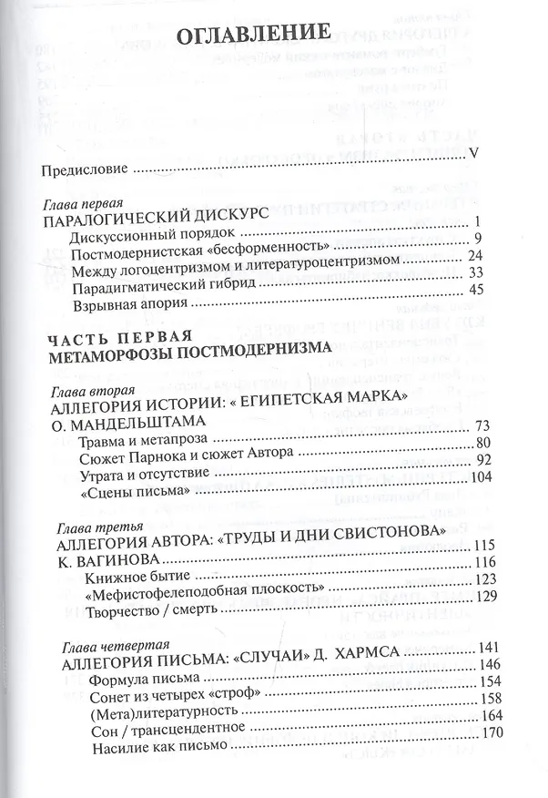 Книга Паралогии: Трансформации (пост)модернистского дискурса в русской культуре 1920—2000-х годов () — 2