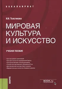 Мировая культура и искусство. Учебное пособие