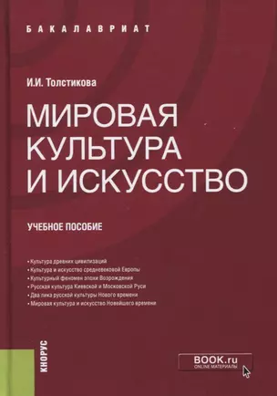 Мировая культура и искусство. Учебное пособие — 2675164 — 1