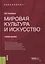 Мировая культура и искусство. Учебное пособие — 2675164 — 1