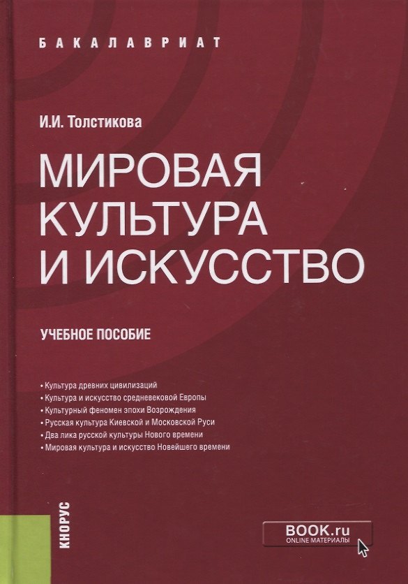 Книга Мировая культура и искусство. Учебное пособие () — 1