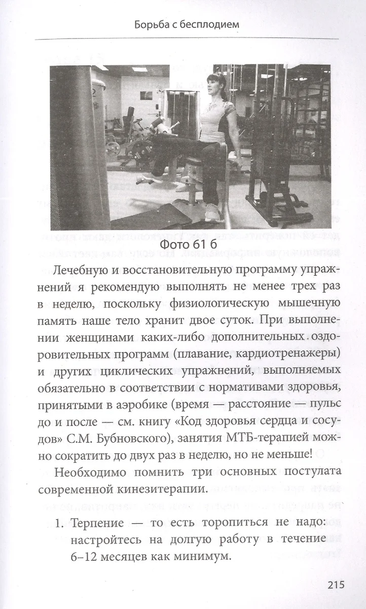 Законы женского здоровья. 68 уникальных методик, которые позволят сохранить  красоту, силу и выносливость тела в любом возрасте (Сергей Бубновский) -  купить книгу с доставкой в интернет-магазине «Читай-город». ISBN:  978-5-04-161636-6