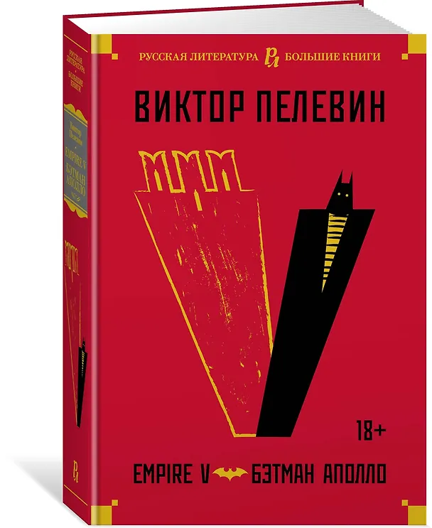 Книга Empire V. Бэтман Аполло (Виктор Пелевин) — 2