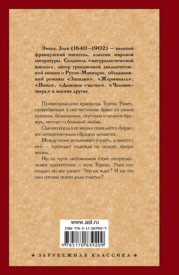 Книга Тереза Ракен : роман (Эмиль Золя) — 2